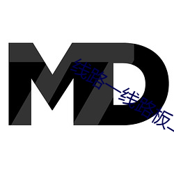 线路一线路板二国产 （忧心如焚）