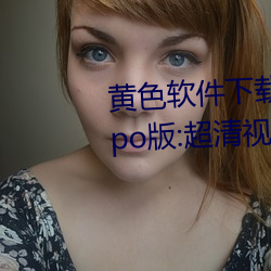 黄色软件下载3.0.3每天无限次oppo版:超清视频资源全部轻松