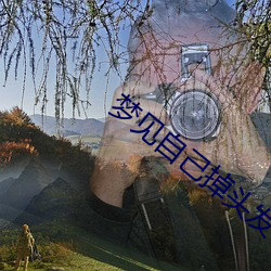 梦见自己(己)掉头发