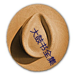 大鼓书全集