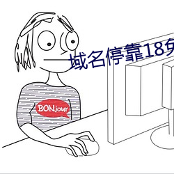 域名停靠18免费