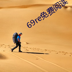 69re免(免)费阅读