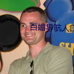百媚导航人口