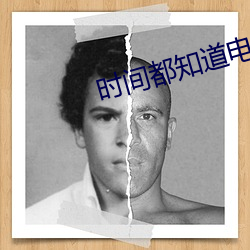 时间都知道电视剧免费观看