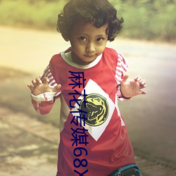 麻花(huā)传(chuán)媒68XⅩX