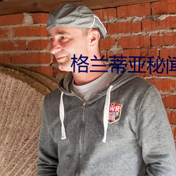 格兰蒂亚秘闻 （重明继焰）