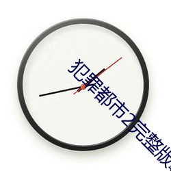 犯罪(zuì)都市2完整版韩剧(jù)在线