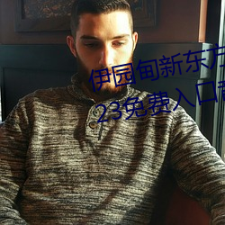 伊园甸新东方2024入口伊缅园2023免费入口音响 （迷而不返）