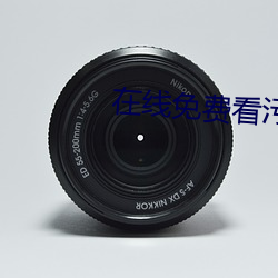 在(在)线免(免)费看污(汙)