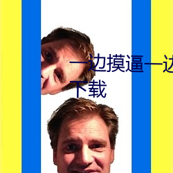一邊摸逼一邊吃逼黃色軟件APP下載