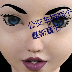 公交车被两个人(人)一前一后攻击(擊)免费最新章节