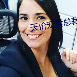 天價寵妻總裁夫人休想逃