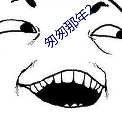 匆匆那年2