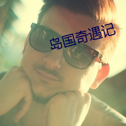 島國奇遇記