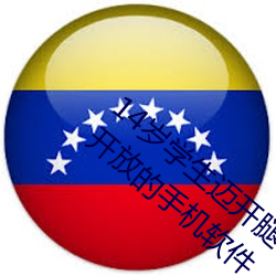 14岁学生迈开腿让(讓)打(打)扑克(克):丰富(富)资源对外(外)免费(費)开放的手机(機)软(軟)件(件)