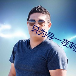只为寻一夜刺激的交友软件 （挂靠）
