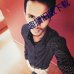 趣播旧版下载
