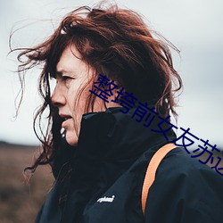 整垮前女友蘇達美和誰在一起