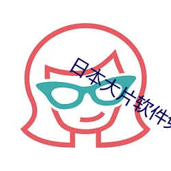 日本大片軟件免費下載