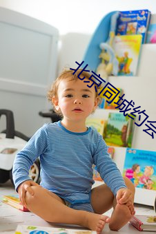 北京同城约(yuē)会