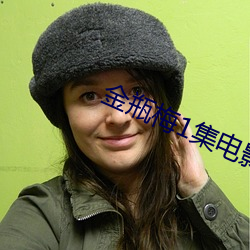 金瓶梅1集电影
