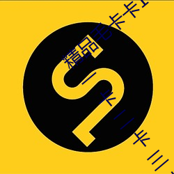 精品毛卡卡1卡2卡3麻豆免费:支持无人区卡一卡二卡三乱码入