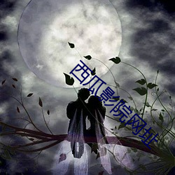 西瓜影院網址