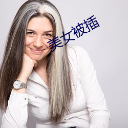 美女被插 （飞土逐肉）