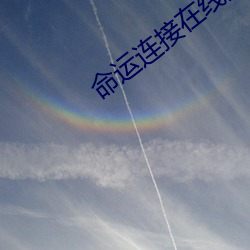 命(命)运连接(接)在线(線)观看