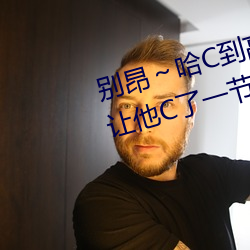 别(別)昂(昂)～哈C到高C了不(不)行 没带(帶)罩(罩)子(子)让他C了一(一)节课(課)故事