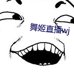 舞姬直播wj