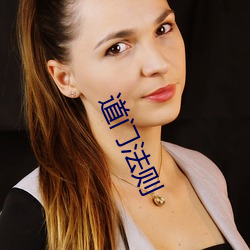 道门法(fǎ)则