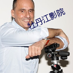 牡丹(丹)江影院