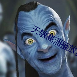 天(tiān)敏高(gāo)清(qīng)播放器