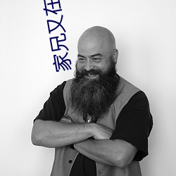 家兄又(又)在作死