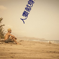 人妻献身系列第54部(bù)分
