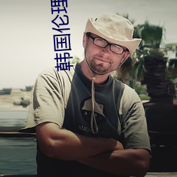 韩国伦理电影爱人