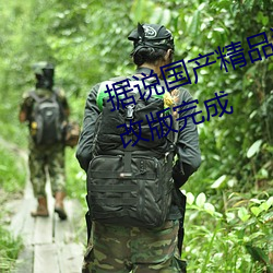 据说国(guó)产精品(pǐn)狼人(rén)久久久久影院大改版完成