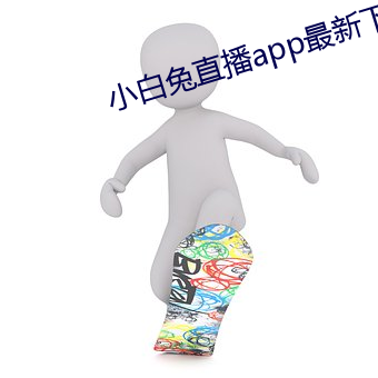 小白兔直播app最新下載