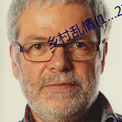 乡村乱情(1…2部34章)