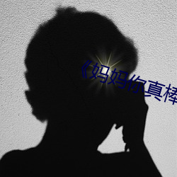 《妈妈你真棒》电影观后感