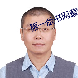 第一版书(shū)网藏经(jīng)阁