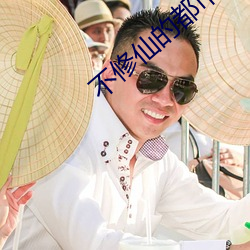不修(修)仙的(的)都(都)市(市)小说推荐
