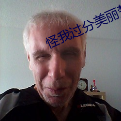 怪我过分美丽楚深深复仇