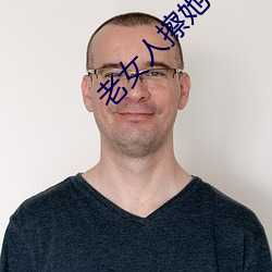 老女人擦她毛茸茸的阴户免费全集 （不了不当）