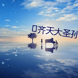 ?齊天大聖孫悟空國語版在線