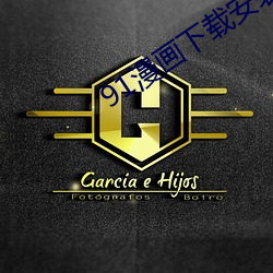 91漫畫下載安裝入口