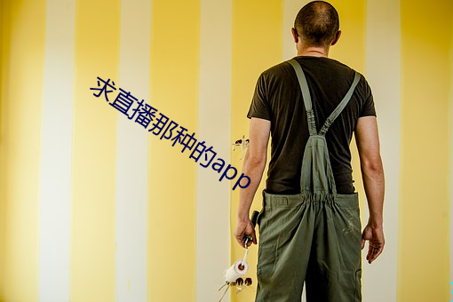 求直播那(那)种(種)的app