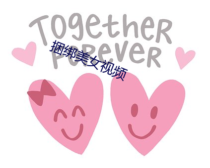 捆绑美女视频 （眉清目秀）