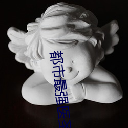 都市最強醫聖